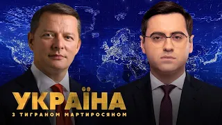 Олег Ляшко // УКРАЇНА З ТИГРАНОМ МАРТИРОСЯНОМ – 11 червня