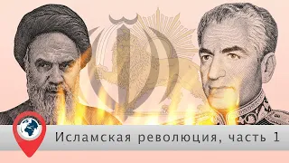 Исламская революция, часть первая