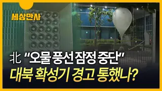 [세상만사] 북한 "쓰레기 살포 잠정 중단"…대북확성기 재개 경고 통했나?