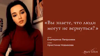 Вы знаете, что люди могут не вернуться? I Автор стихотворения: Екатерина Петронюк