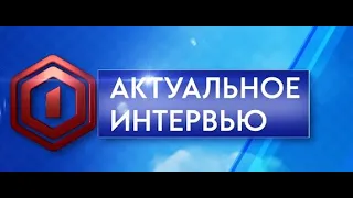 «Актуальное интервью» от 09.09.2020 г.