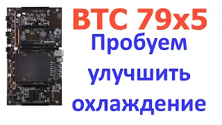 Безрайзерная материнская плата BTC 79x5: Улучшаем охлаждение, проверяем питание