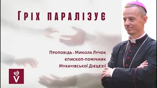 Гріх паралізує. Проповідь Микола Лучок - єпископ-помічник Мукачівської Дієцезії