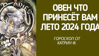 ♈ОВЕН ГОРОСКОП 🪐ЧТО ВАМ ПРИНЕСЕТ ЛЕТО🌄 2024 ГОДА ✨⭐ГОРОСКОП ОТ КАТРИН Ф🙌