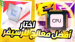 افضل انواع معالجات الرسيفر - افضل رسيفر - اختيار افضل رسيفر- اتعلم ازاى تختار افضل رسيفر