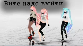 ◄MMD► Вите Надо Выйти ♫♫♫