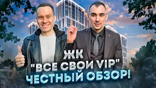 ЖК "ВСЕ СВОИ VIP". Честный обзор и отзыв от жителя! Краснодар