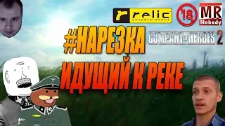 COH2 - Идущий к реке (Нарезка)