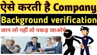 What is the process of any Company to check background verification & DOC.ऐसे होगा आपका Verification