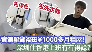 【深圳Vlog】實測羅湖福田¥1000多月租屋!深圳住香港上班有冇得諗￼￼? | LEMON檸檬