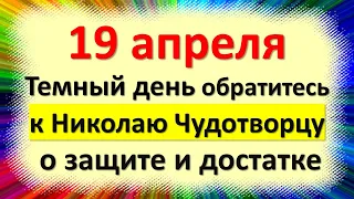 19 апреля темный день, обратитесь к Николаю Чудотворцу о защите и достатке. Народные приметы