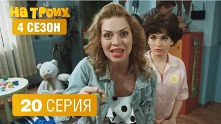 На троих - 4 сезон 20 серия | ЮМОР ICTV