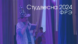 Фестиваль | Студенческая весна-2024 | ФРЭ