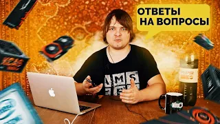 Ответы на ваши вопросы - Большой видео подкаст #1