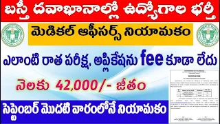 బస్తీ దవాఖానాల్లో మెడికల్ ఆఫీసర్ ఉద్యోగాల భర్తీ,  for all Telangana aspirants by SRINIVASMech