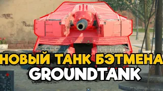 Новый монстр Евро сервера - танк Groundtank | Blitz