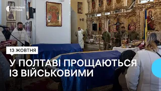 У Полтаві попрощалися із двома бійцями, які загинули на Донеччині