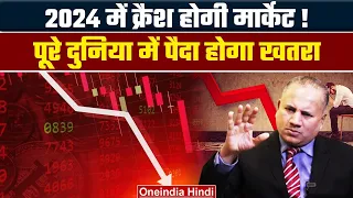 2024 में Market Crash होगा? Biggest Stock Market Risks in 2024? Share Market Prediction| GoodReturns