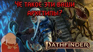 АРХЕТИПЫ В PATHFINDER 2E КАК РАБОТАЕТ МУЛЬТИКЛАСС?