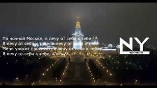 HammAli & Navai - Фары-Туманы (lyrics) (текст) [NIGHT YEREVAN]