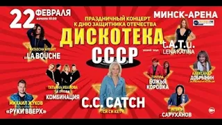 Ваше шоу LIVE - Дискотека СССР (22.02.2020)