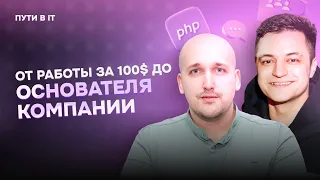 Выгорел, устроился на вторую работу и начал получать кайф — Пути в IT, Иван Гринкевич, PHPDev, Webit