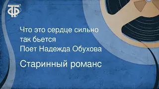 Старинный романс. Что это сердце сильно так бьется. Поет Надежда Обухова (1954)