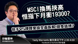 MSCI換馬挾高 恒指下月衝19300?快手VS嗶哩業績全面拆解!邊隻值博?｜雷神 KK ｜Tasty Warrants 2022-11-30