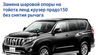 Замена нижней шаровой опоры на  #Toyotaprado150, без снятия рычага.#replacementoftheballbearing