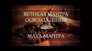 Могущество Маха-мантры