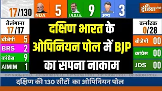 South India Opinion Poll 2024: दक्षिण भारत के ओपिनियन पोल में बीजेपी का सपना नाकाम | Karnataka | BJP