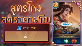 rov :พบเจอสูตรลดราคาสกินใหม่เรียวมะ!!! ซื้อเถอะ สกินสวยมากอลังการสุดๆไม่มีไม่ได้แล้ว!