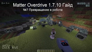 Minecraft Гайд Matter Overdrive 1.7.10 №7 Превращение в робота