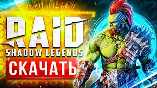 🔥 RAID Shadow Legends ссылка с бонусом ⚡️ Скачать Рейд Шадоу Легендс на ПК с бонусом 🎁