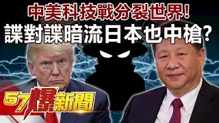 中美科技戰分裂世界！ 「諜對諜」暗流日本也中槍？-汪潔民 徐俊相《57爆新聞》精選篇 網路獨播版