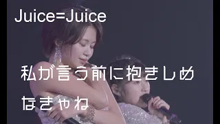 ［4K］Juice=Juice 『私が言う前に抱きしめなきゃね』
