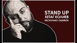 Хетаг Колиев. Несколько Ошибок | StandUp PATRIKI