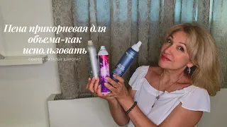 Лайфхак Пена прикорневая для объема - как использовать! Секреты Натальи Шаропат