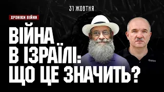 Міхаель Цин про війну в Ізраїлі та Україні І ХРОНІКИ ВІЙНИ І 31.10.2023