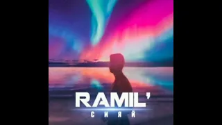 RAMIL' - Сияй (REMIX)