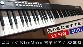 安くておすすめ！ニコマク NikoMaku 電子ピアノ【2万円台】