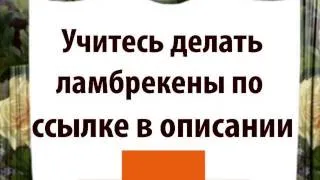 как прикрепить ламбрекен к карнизу