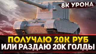 ДЕЛАЮ 8К УРОНА НА FV4005 И ПОЛУЧАЮ 20К РУБ - ЕСЛИ НЕТ ТО 20К ГОЛДЫ ВАМ!