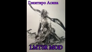 Гэнитиро Асина. Гайд LMTSR 19.67