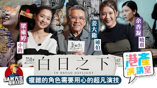 【港產演講室】EP6｜年度之作 演技處處  演活《白日之下》的功臣 姜大衛 余香凝 梁雍婷 訪談｜Sam先生