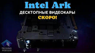 Скоро выйдут видеокарты Intel Ark