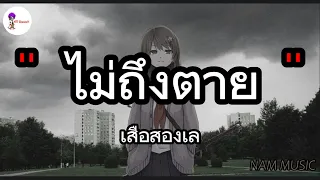 ไม่ถึงตาย - เสือสองเล | ละไว้ในฐานที่เข้าใจ , คนพอกะเทิน [เนื้อเพลง]