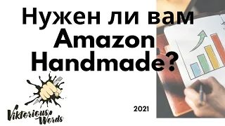 Нужен ли вам Amazon Handmade? Амазон для рукодельников. Видео by ViktoriousWords