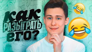 Как Разыграть Парня На 1 Апреля? 6 Простых Пранков!