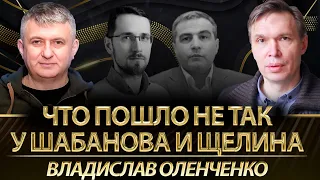 Что пошло не так у Шабанова и Щелина: какие советы Украине нужно игнорировать. Оленеченко, Романенко